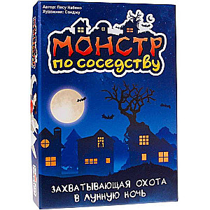 Настольная игра - Монстр по соседству