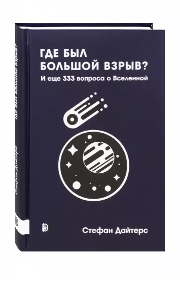 Где был Большой взрыв? И еще 333 вопроса о Вселенной