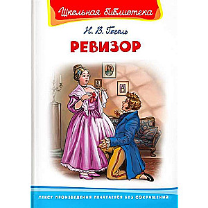 Ревизор