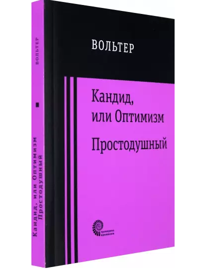 Кандид, или Оптимизм. Простодушный