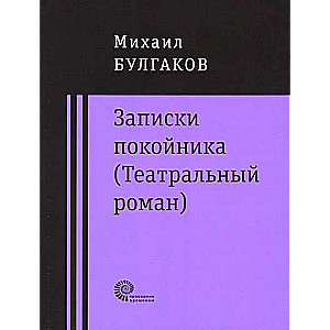 Записки покойника Театральный роман