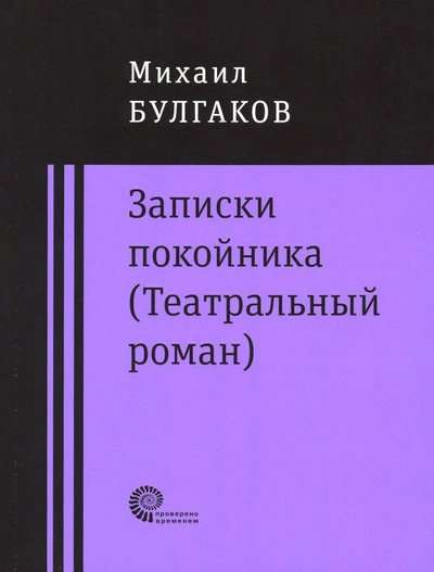 Записки покойника Театральный роман