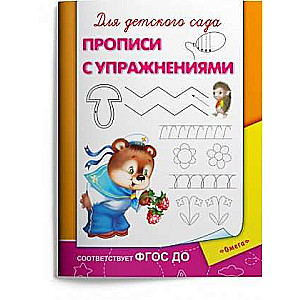 Для детского сада. Прописи с упражнениями