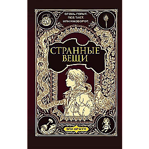 Странные вещи