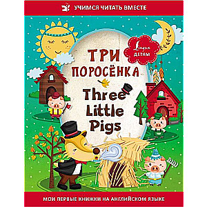 Три поросёнка = Three Little Pigs