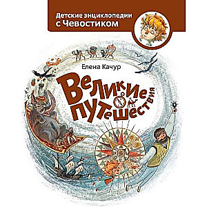 Великие путешествия. 6-е издание