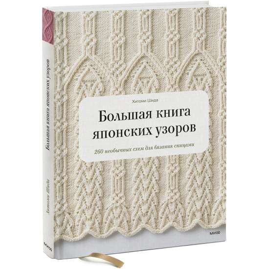 Большая книга японских узоров. 260 необычных схем для вязания спицами