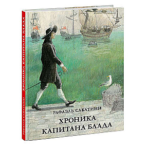 Хроника капитана Блада. Из судового журнала Джереми Питта