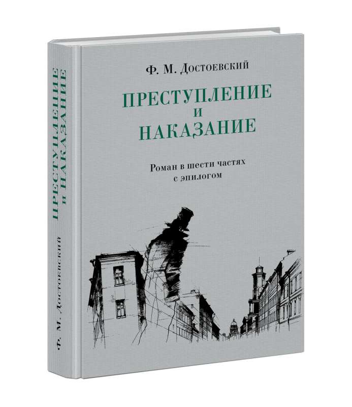 Преступление и наказание