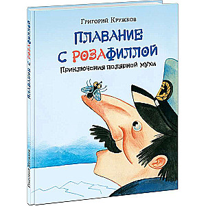 Плавание с Розафиллой. Приключения полярной мухи