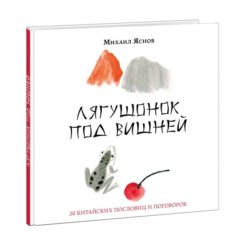 Лягушонок под вишней. 20 китайских пословиц и поговорок