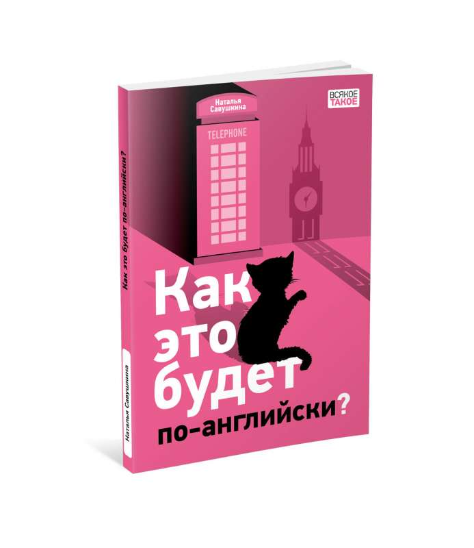 Как это будет по-английски?