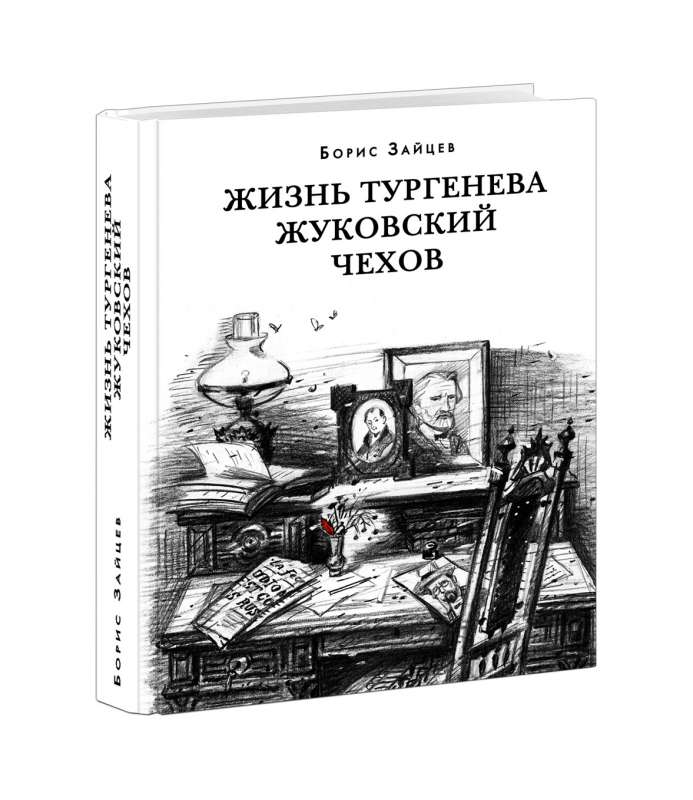 Жизнь Тургенева. Жуковский. Чехов