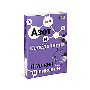 Азот и Селедочкина. П.Ушкин и пиксели