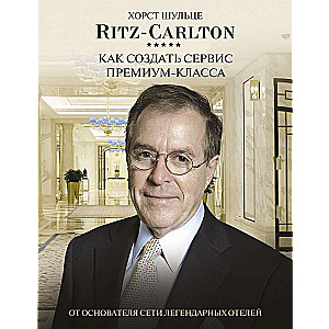 Ritz Carlton: Как создать сервис премиум-класса