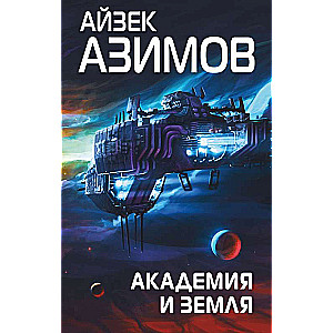 Академия и Земля Сериал Основание, цикл Галактическая история