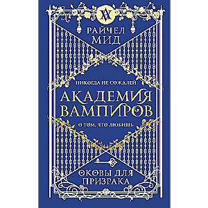 Академия вампиров. Книга 5. Оковы для призрака