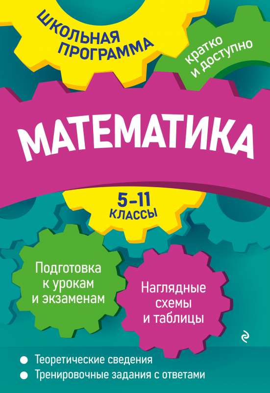 Математика: 5-11 классы