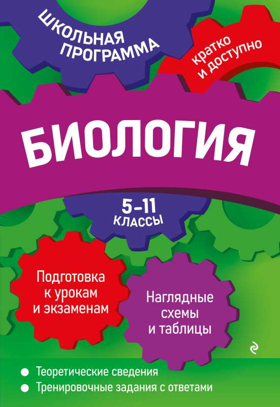 Биология: 5-11 классы