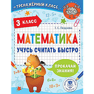 Математика. Учусь считать быстро. 3 класс