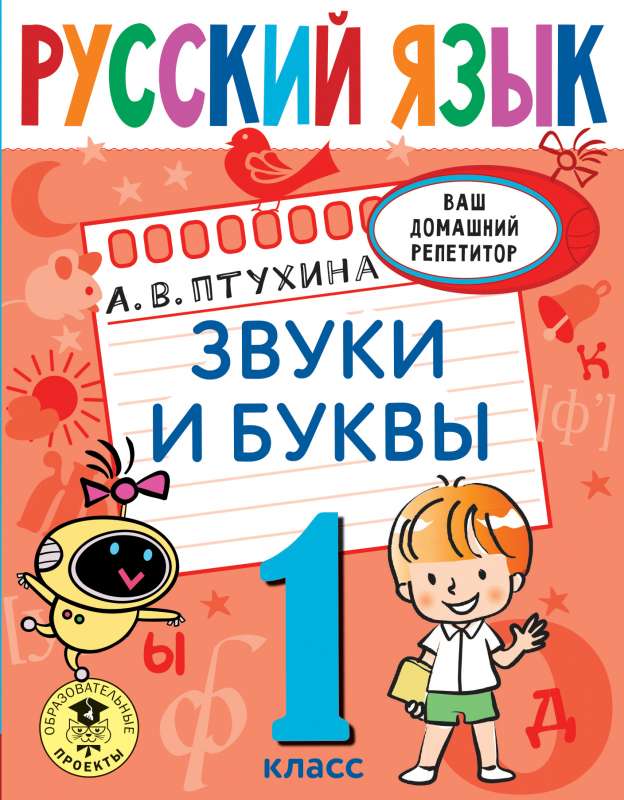 Русский язык. Звуки и буквы. 1 класс