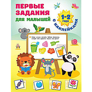 Первые задания для малышей. 1-2 года