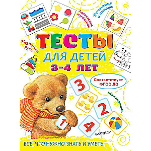 Тесты для детей 3-4 года