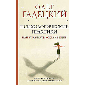 Психологические практики, или Что делать, когда не везет