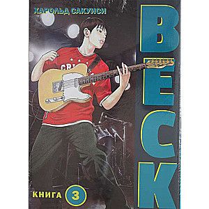 BECK. Восточная Ударная Группа. Книга 3