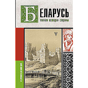 Беларусь.Полная история страны