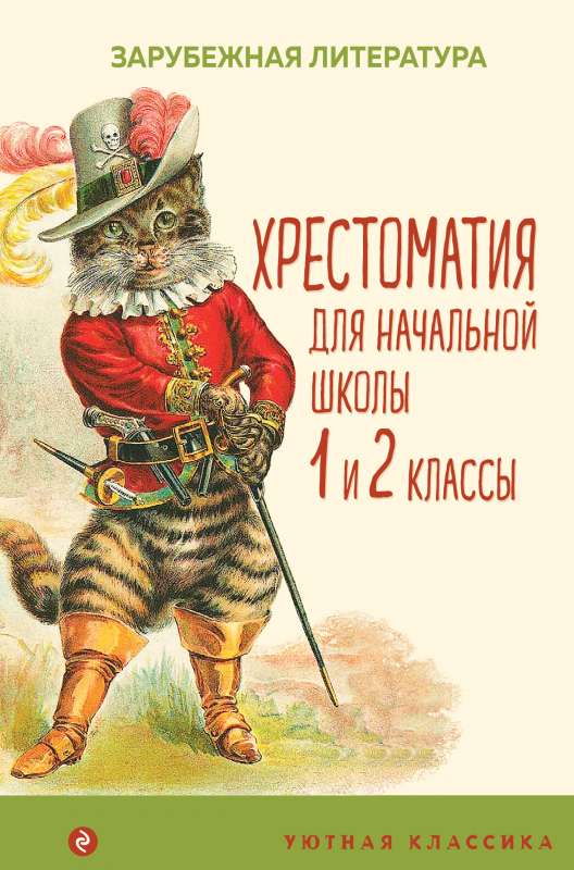 Хрестоматия для начальной школы. 1 и 2 классы. Зарубежная литература с иллюстрациями