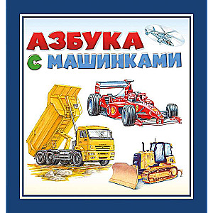 Азбука с машинками