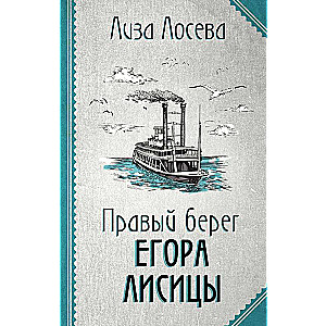 Правый берег Егора Лисицы