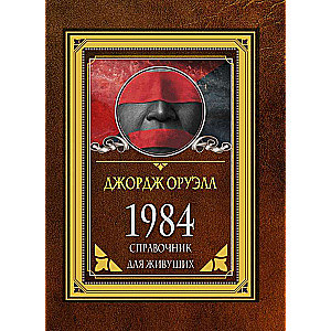 1984. Справочник для живущих