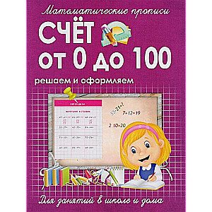 Счёт от 0 до 100. Решаем и оформляем