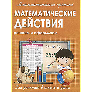 Математические действия. Решаем и оформляем