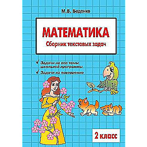 Математика. Сборник текстовых задач. 2 класс