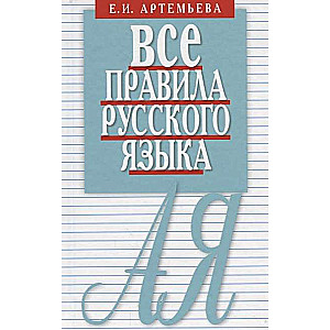 Все правила русского языка. Карманный справочник