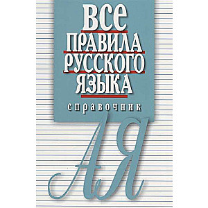 Все правила русского языка. Справочник