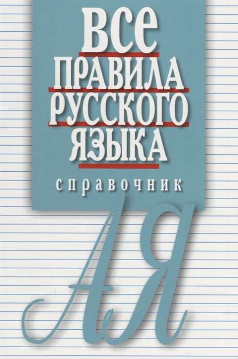 Все правила русского языка. Справочник