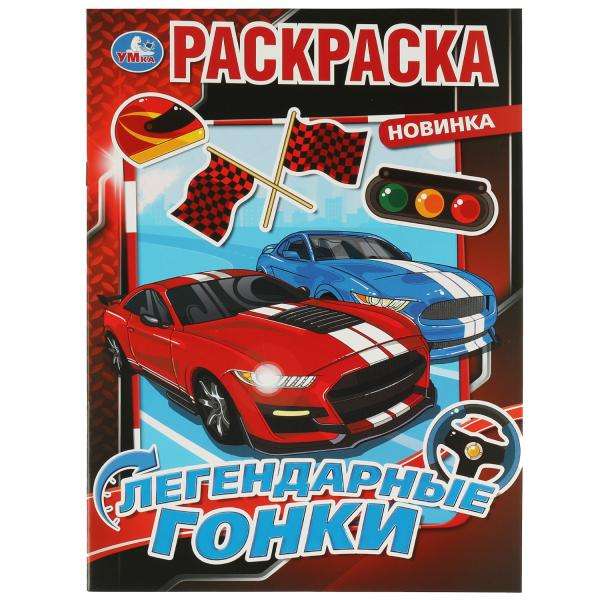 Легендарные гонки. Раскраска