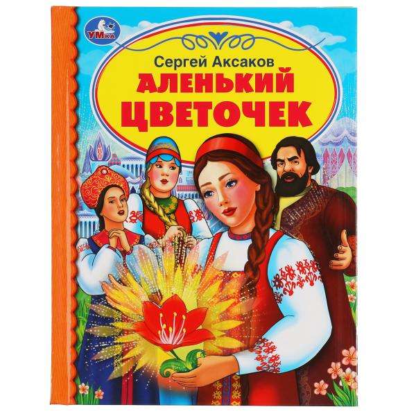 Аленький цветочек