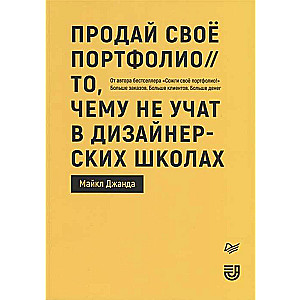 Продай своё портфолио. То, чему не учат в дизайнерских школах