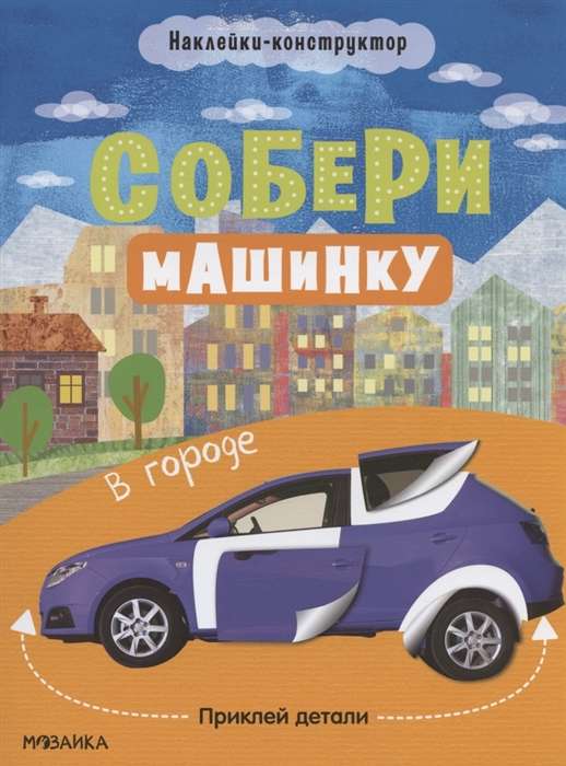 Собери машинку. В городе