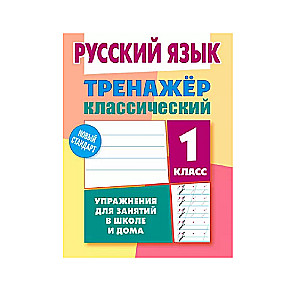 Русский язык. 1 класс. Упражнения для занятий в школе и дома