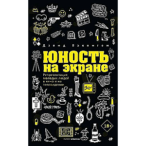 Юность на экране. Репрезентация молодых людей в кино и на телевидении