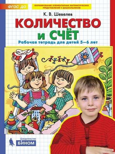 Количество и счёт. Рабочая тетрадь для детей 5-6 лет