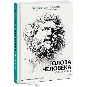 Голова человека: как рисовать. Авторская методика из 6 этапов