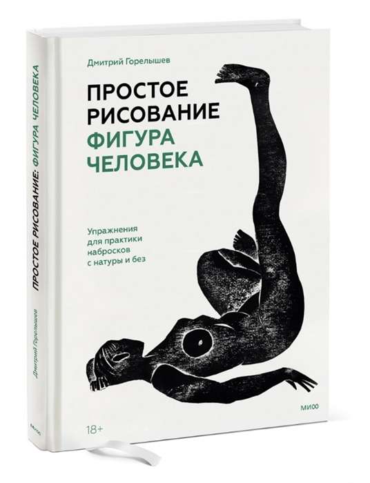 Простое рисование: фигура человека. Упражнения для практики набросков с натуры и без