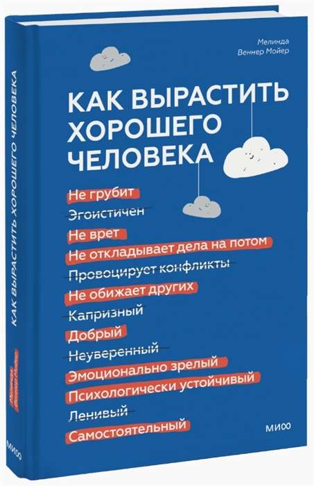 Как вырастить хорошего человека. Научно обоснованные стратегии для осознанных родителей